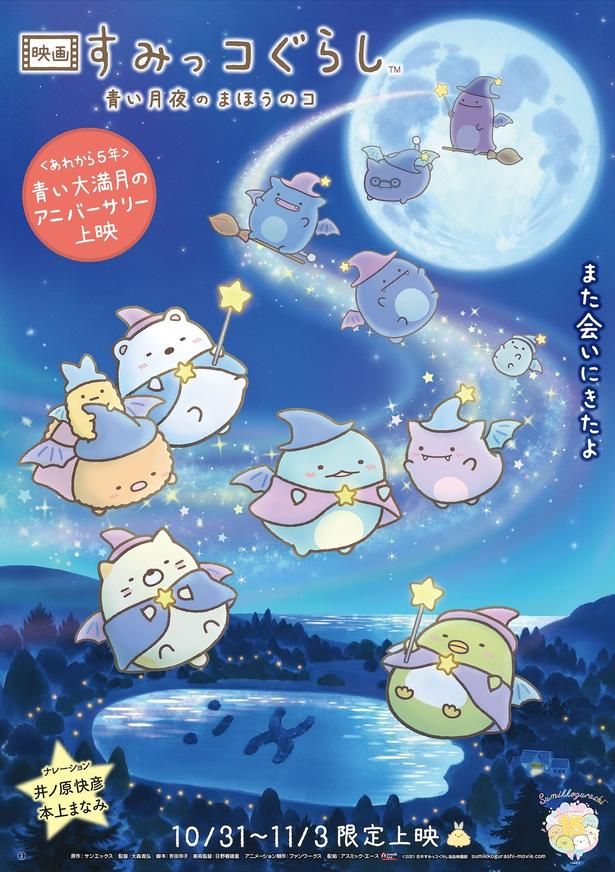 【写真を見る】今年10月には『映画 すみっコぐらし 青い月夜のまほうのコ』のアニバーサリー上映も決定！ [c]2021 日本すみっコぐらし協会映画部