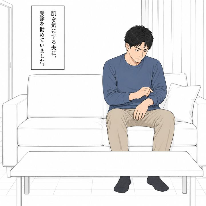 肌を気にする夫へ、私は受診を勧めていました。