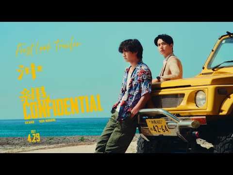 赤楚衛二×中川大志が正反対の刑事バディに！『沖縄コンフィデンシャル』来春公開決定