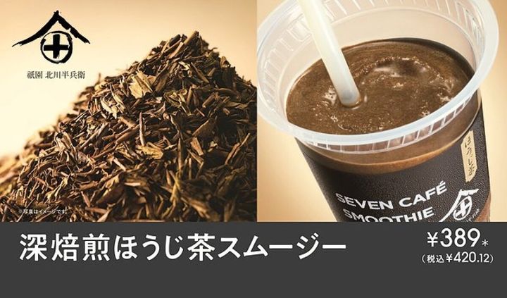ほうじ茶の茶葉と、ストローが刺さった深焙煎ほうじ茶スムージーのカップが並んでいる