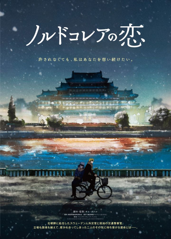 映画『ノルドコレアの恋』ティザービジュアル （C） 2024 KOREAN FILM COUNCIL. ALL RIGHTS RESERVED width=