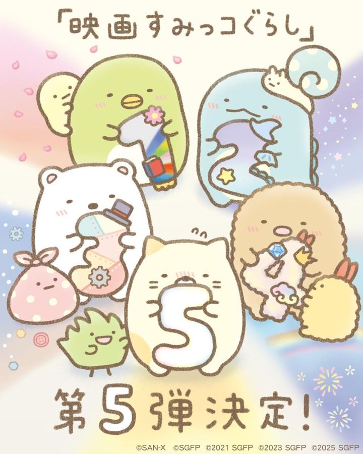 『映画すみっコぐらし5（仮）』お祝いのイラスト （C）2027 日本すみっコぐらし協会映画部 width=