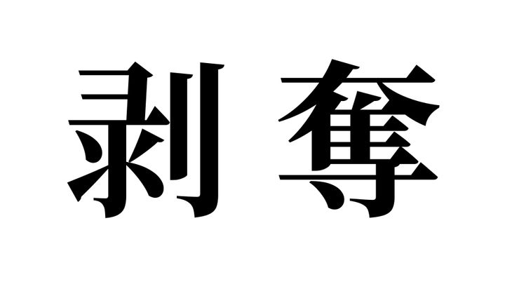 問題