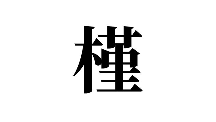 問題