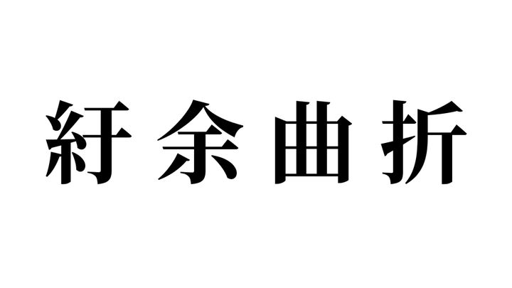 問題