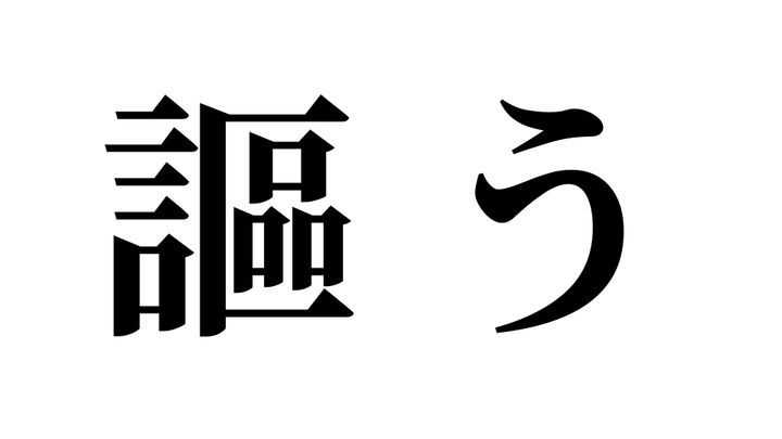 問題