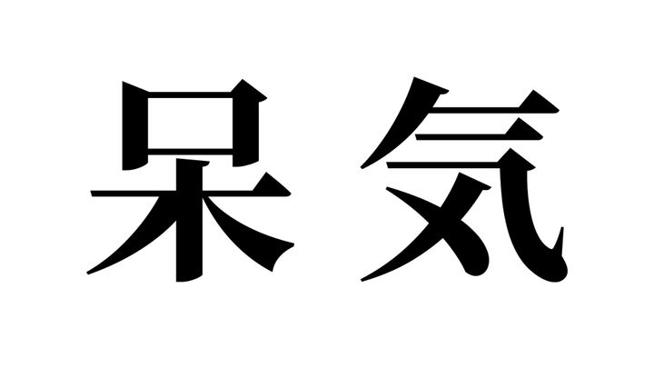 問題