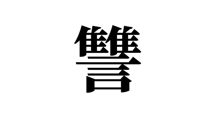 問題