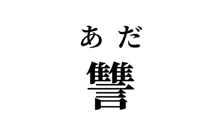 答え