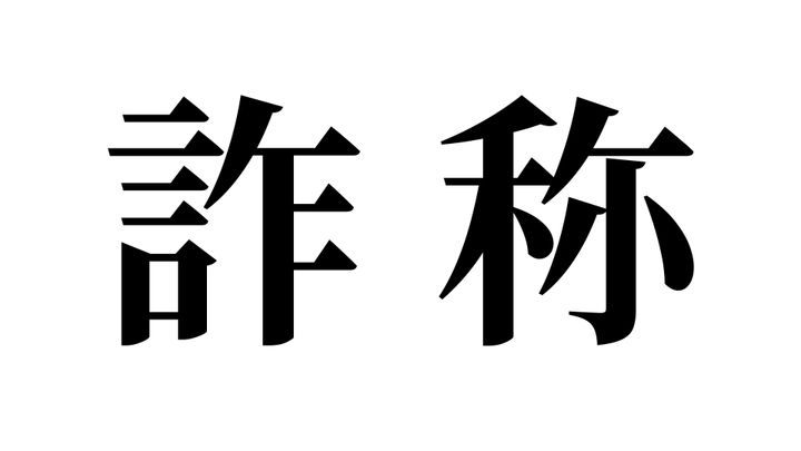 問題