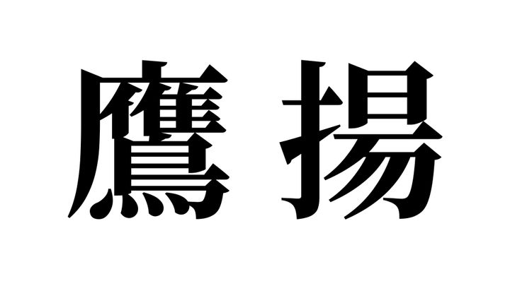 問題