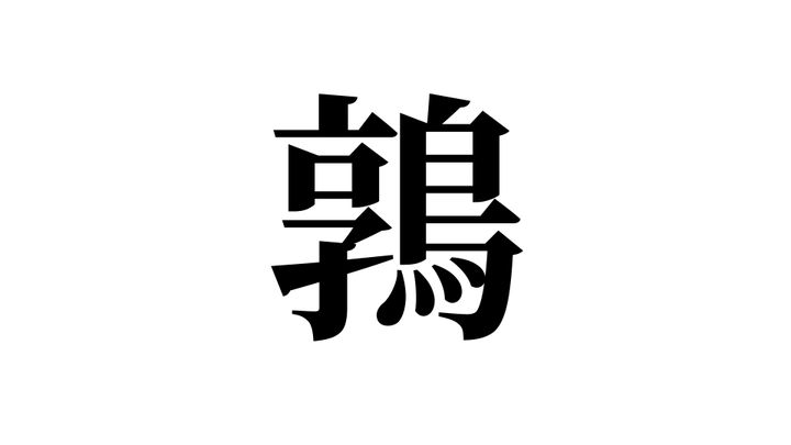 問題