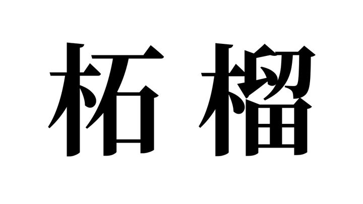 問題