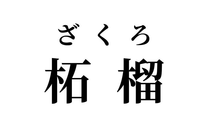 答え