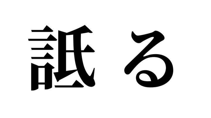 問題
