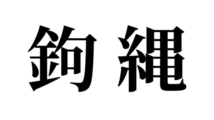 問題