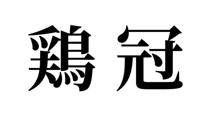 問題