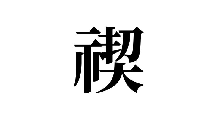 問題