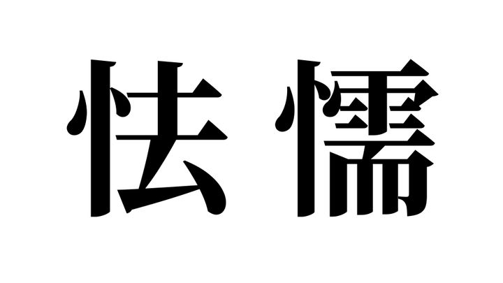 問題