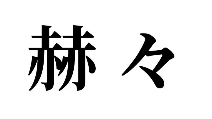 問題