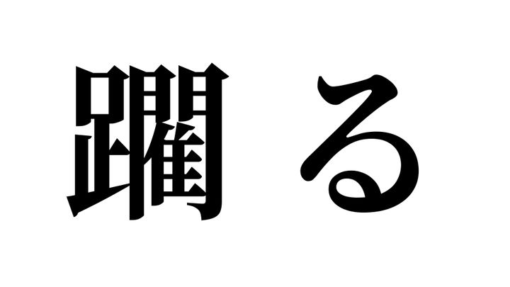 問題