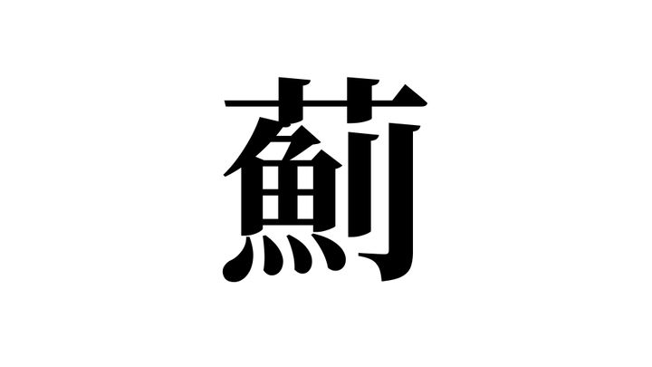 問題