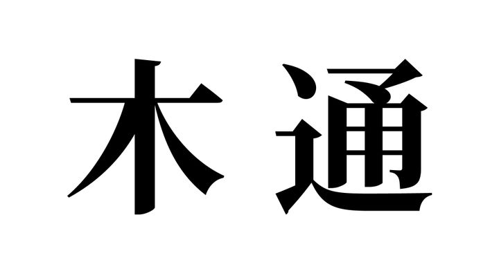 問題