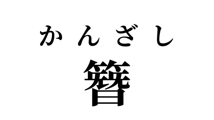 答え