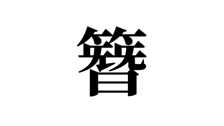 問題