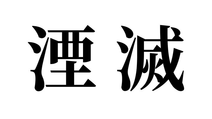 問題