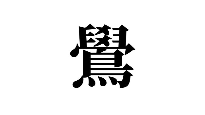 問題