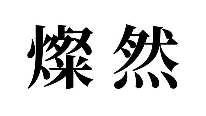 問題