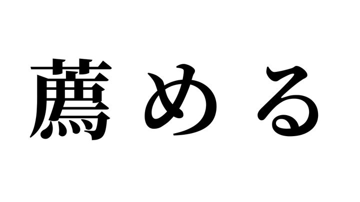 問題