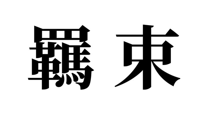 問題
