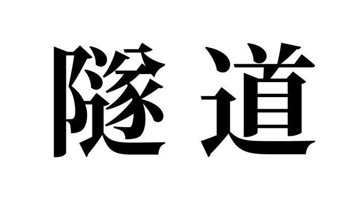 問題