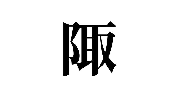 問題