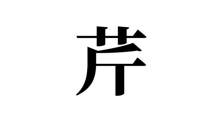 問題