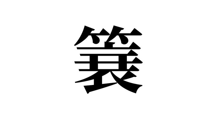 問題