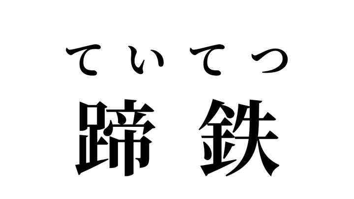 答え