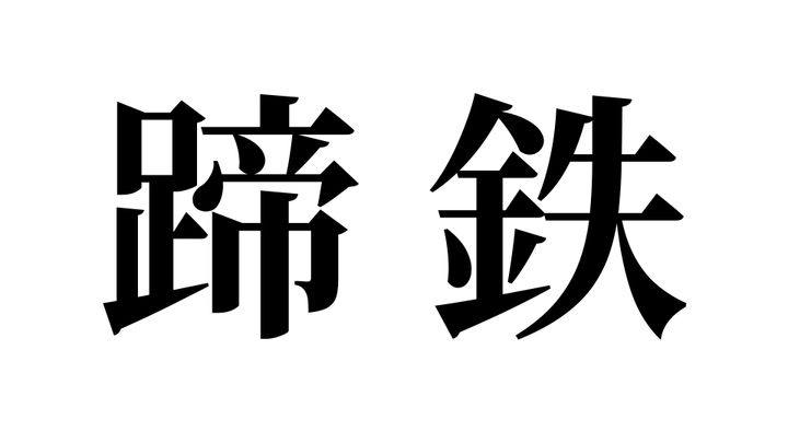 問題