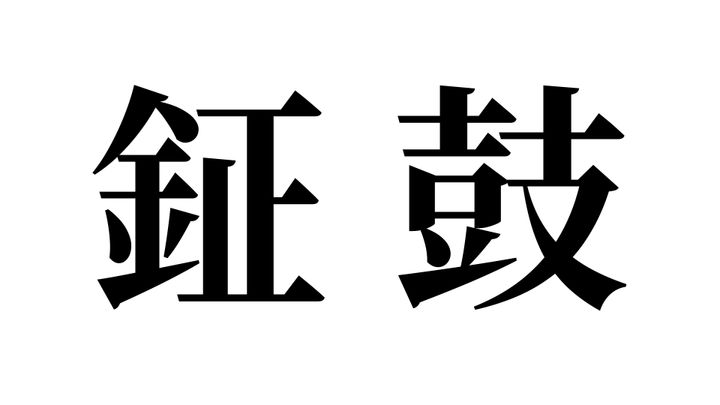 問題