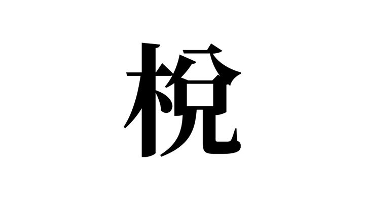 問題