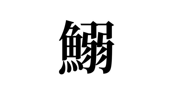 問題