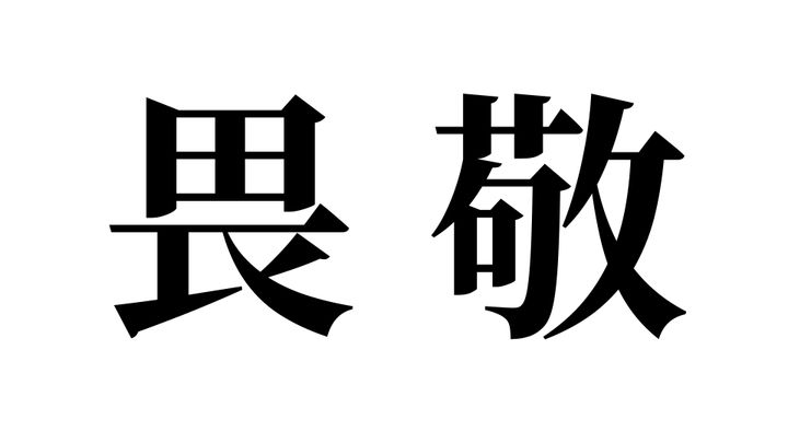 問題