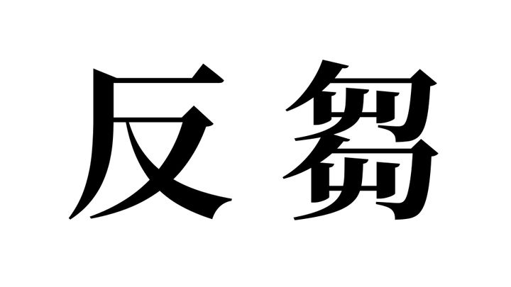 問題