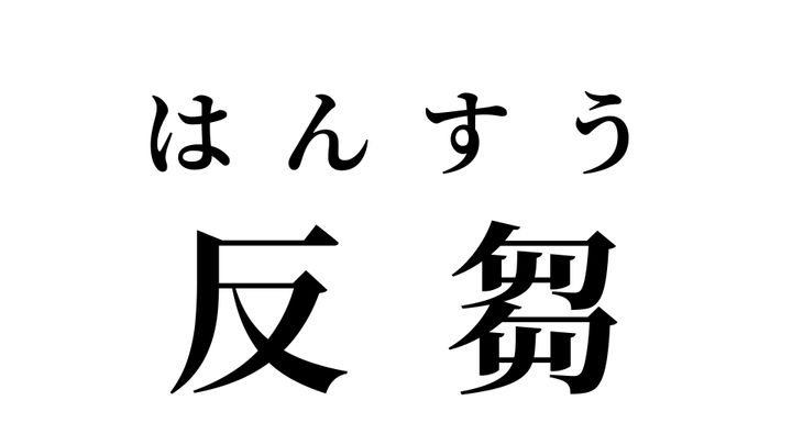 答え