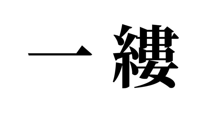 問題