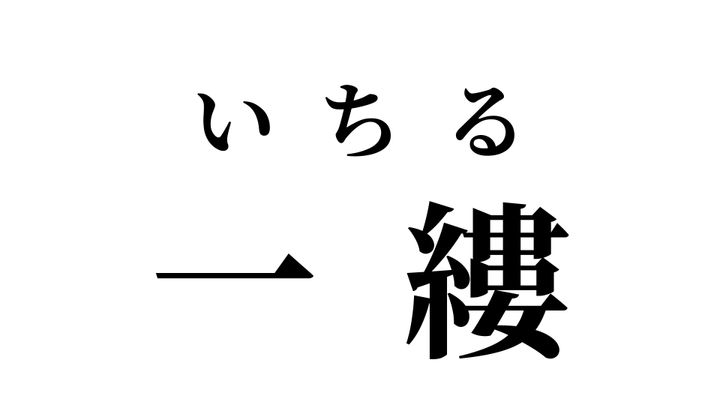 答え