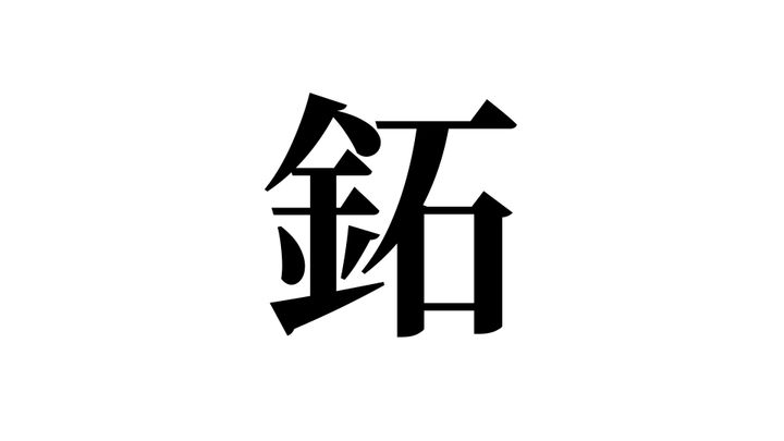 問題