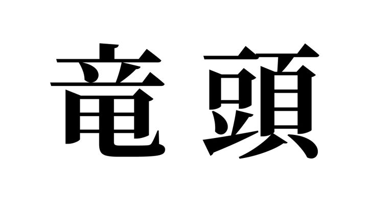 問題